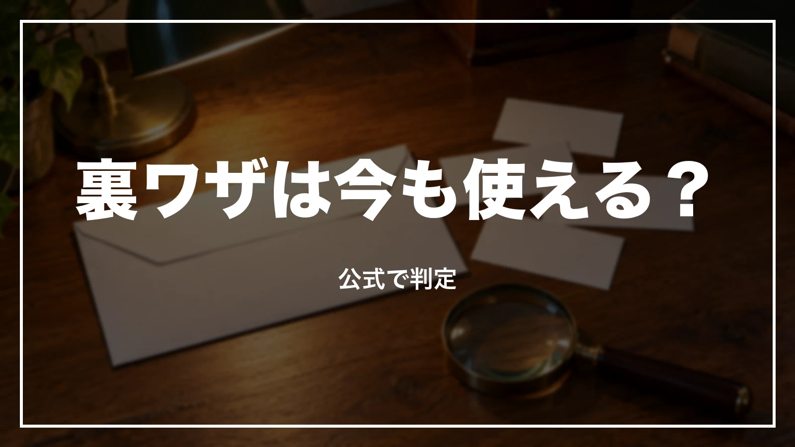 裏ワザと言われる使い方を公式で判定