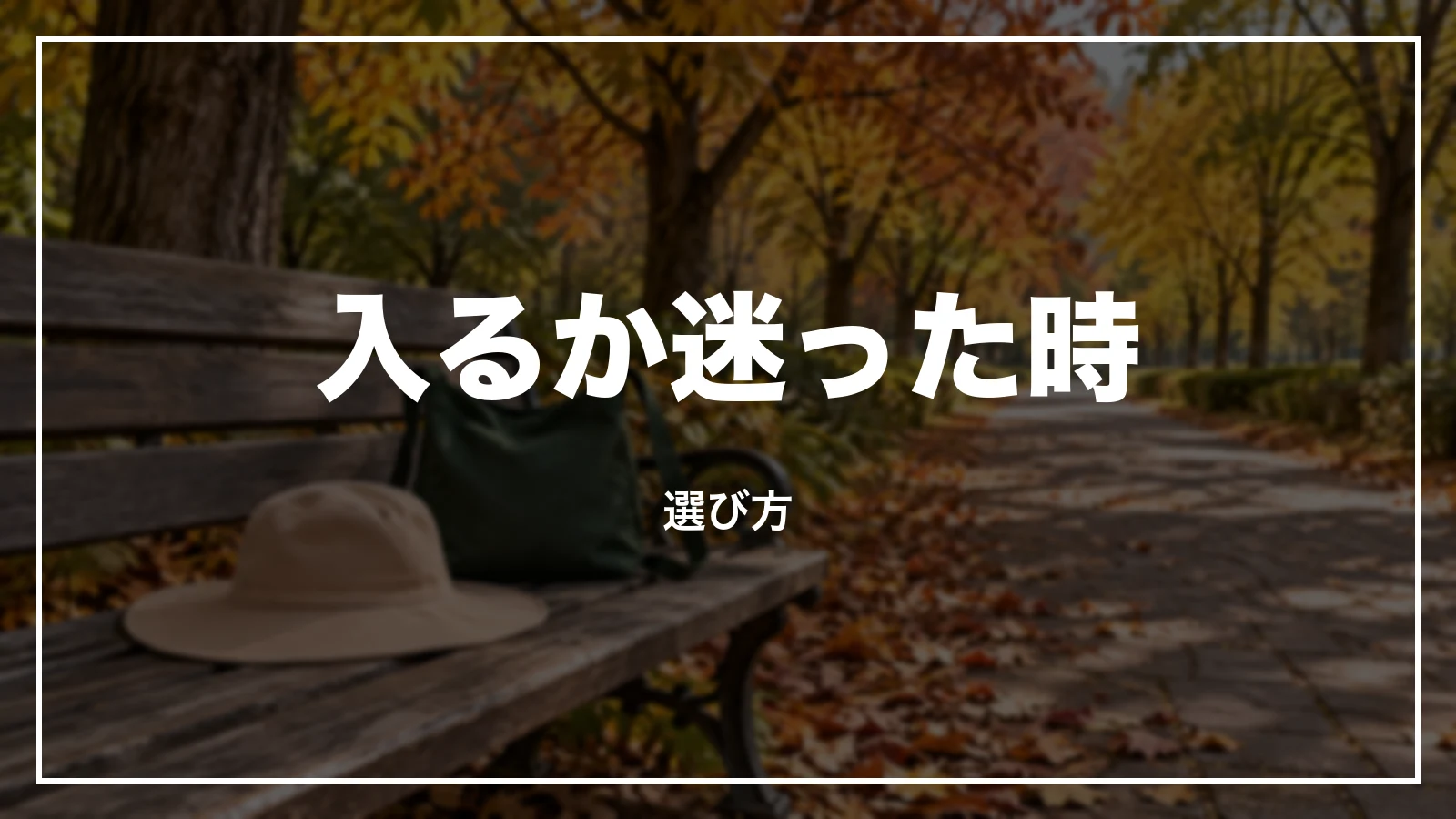 入るか迷った時の選び方