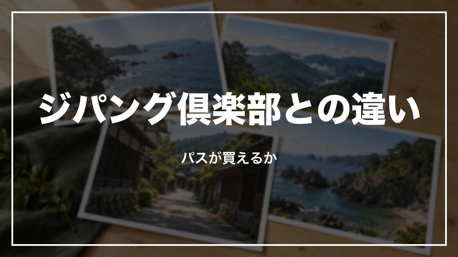 ジパング倶楽部との違い