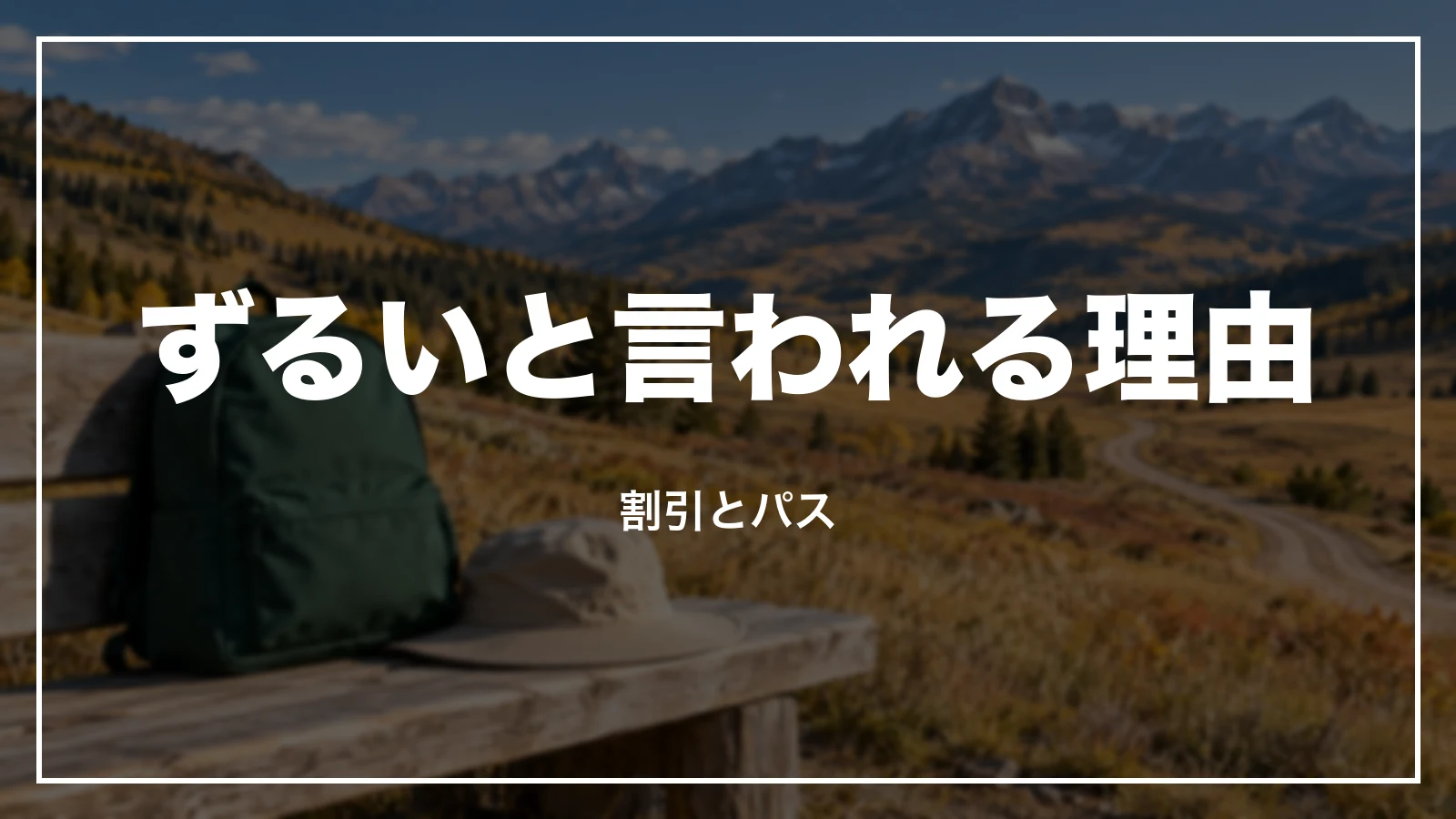 ずるいと言われる理由。割引とパス