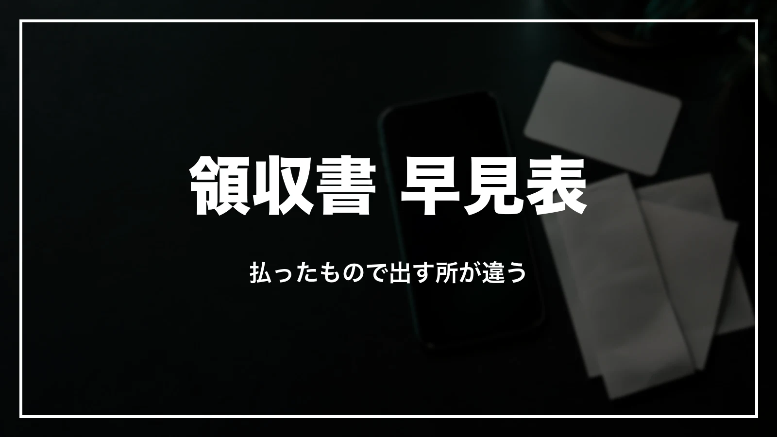 PASMO・モバイルPASMOの領収書 早見表