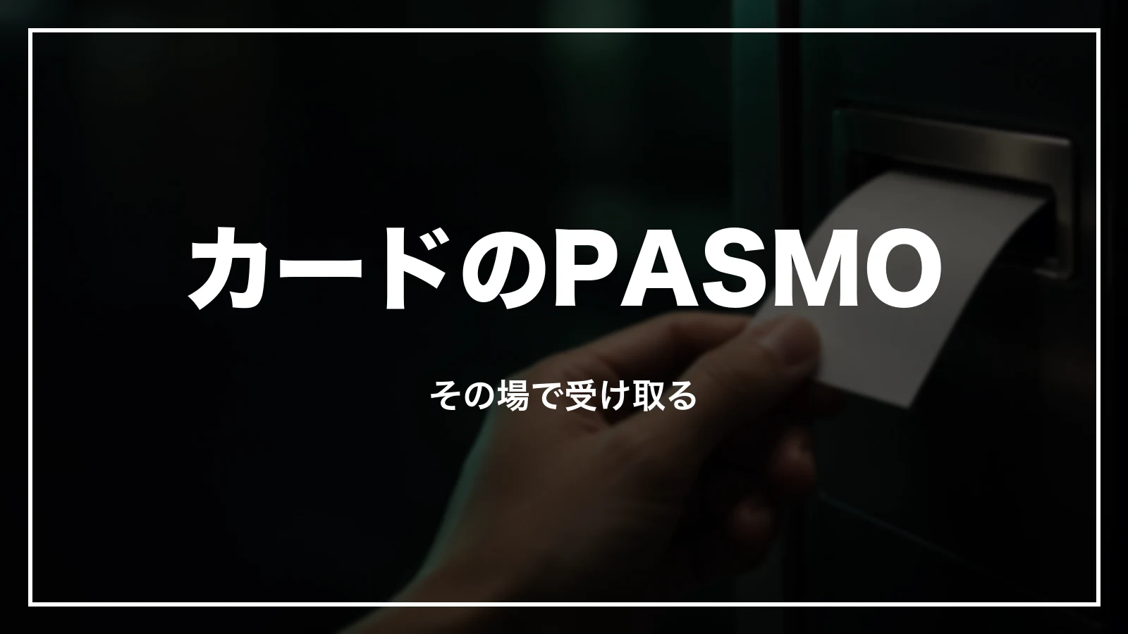 カードのPASMOはその場で領収書を受け取る