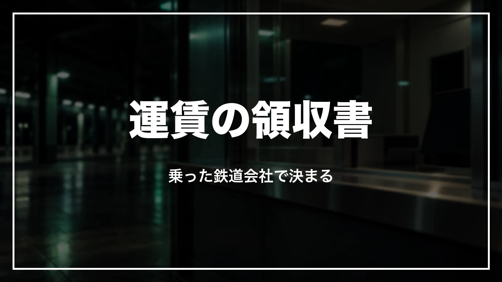 電車の運賃の領収書は乗った鉄道会社で決まる