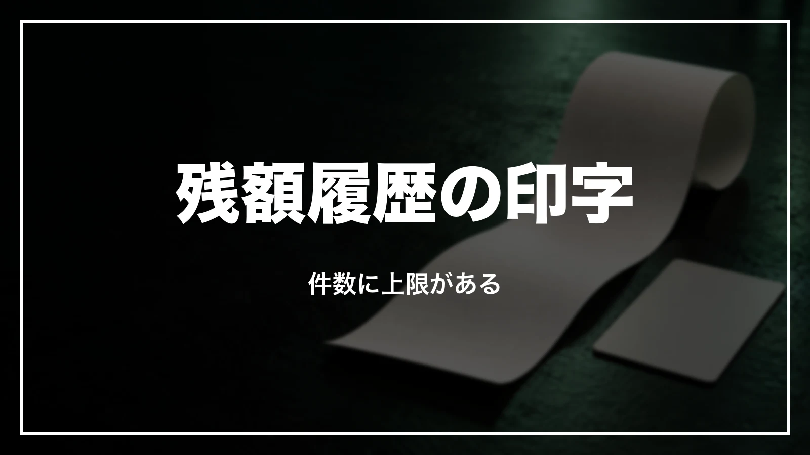残額履歴の印字。件数と期間に上限がある