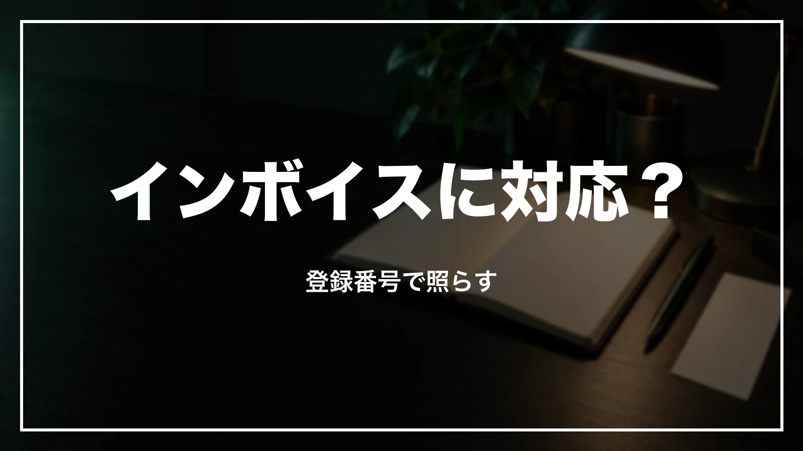 PASMOの領収書とインボイス