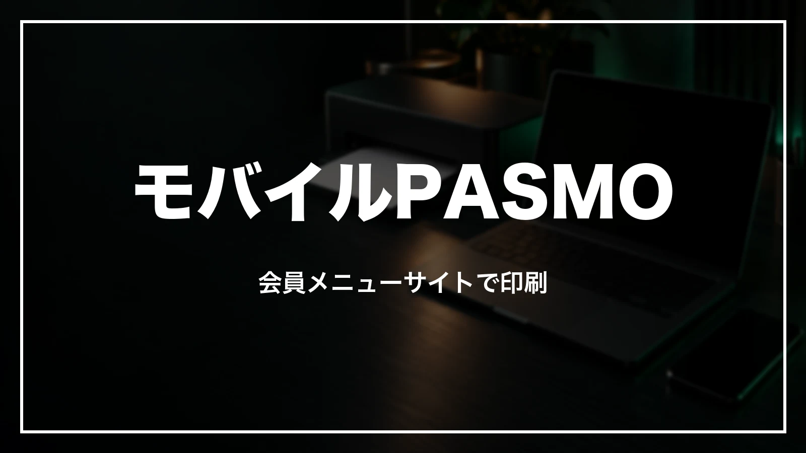 モバイルPASMOの領収書は会員メニューサイトから