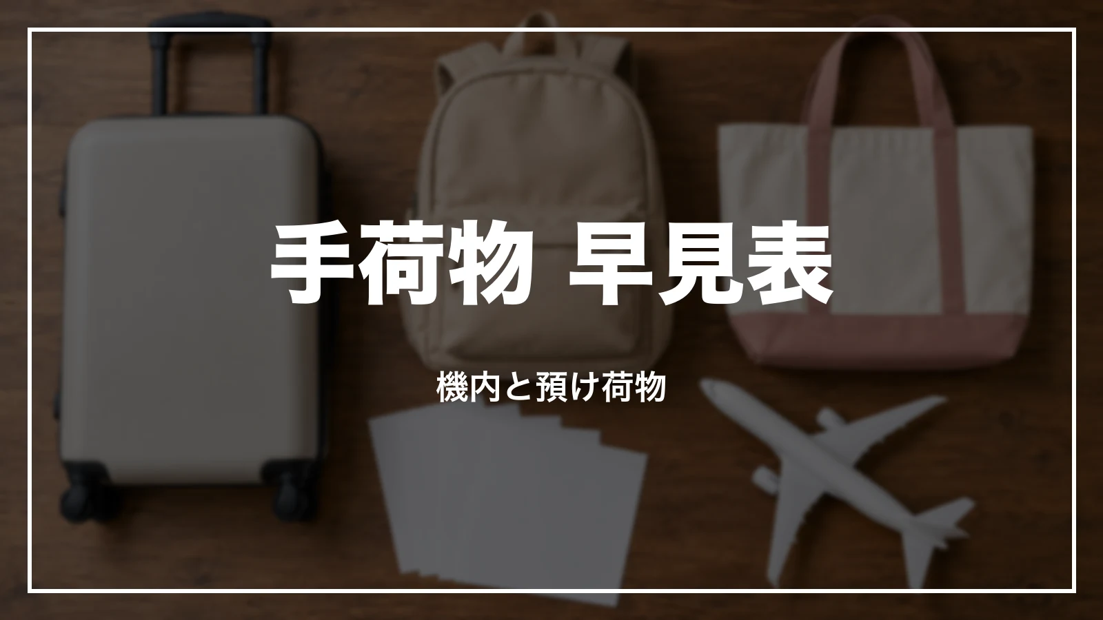 ピーチの手荷物 早見表。機内と預け荷物