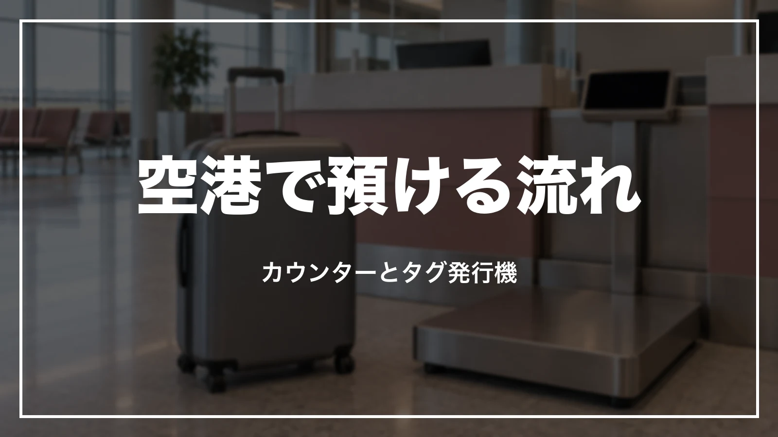 ピーチで空港で預ける流れ。カウンターとタグ発行機