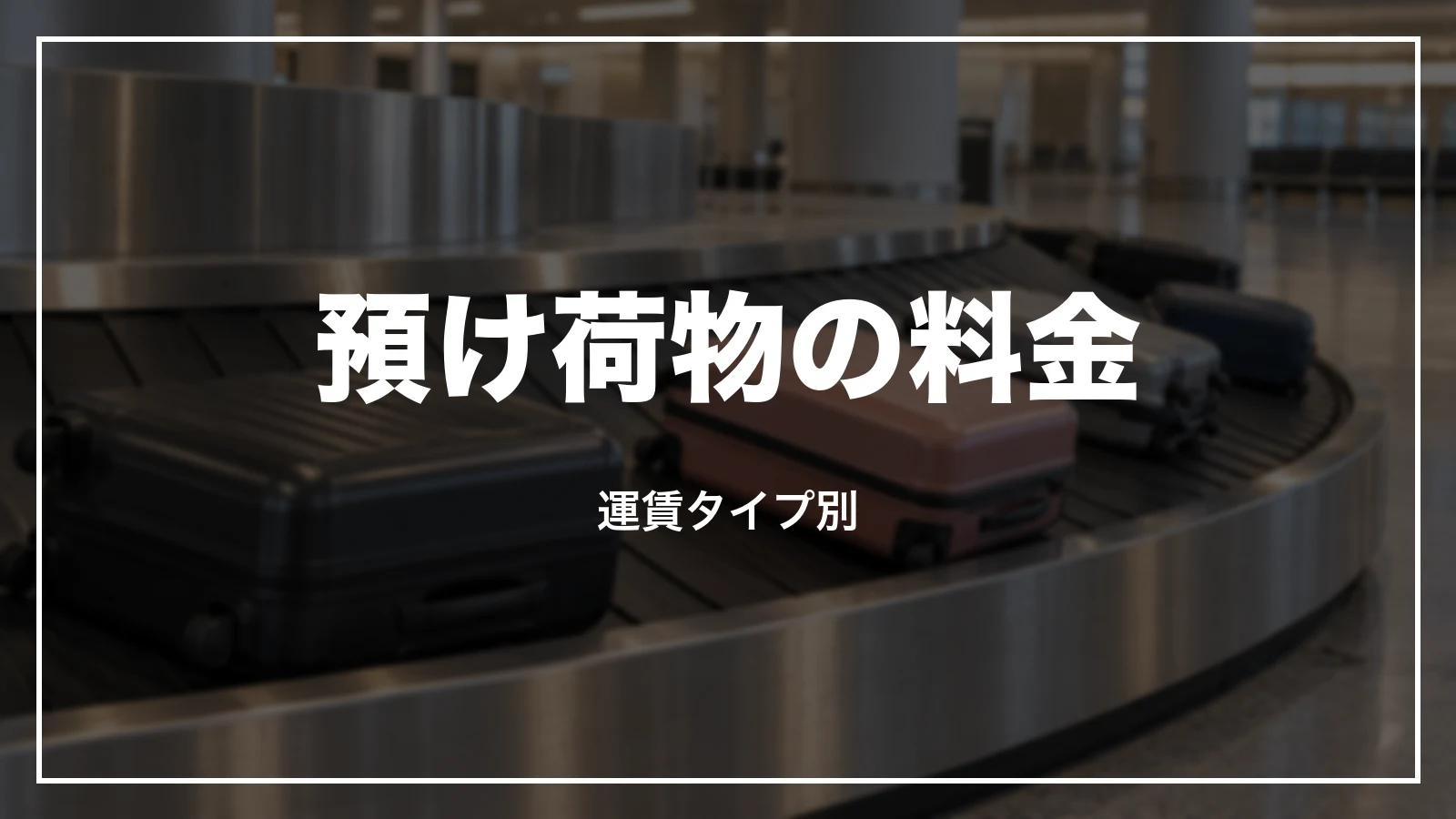 ピーチの預け荷物の料金。運賃タイプ別