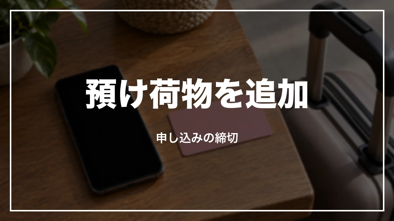 ピーチの預け荷物を追加。申し込みの締切