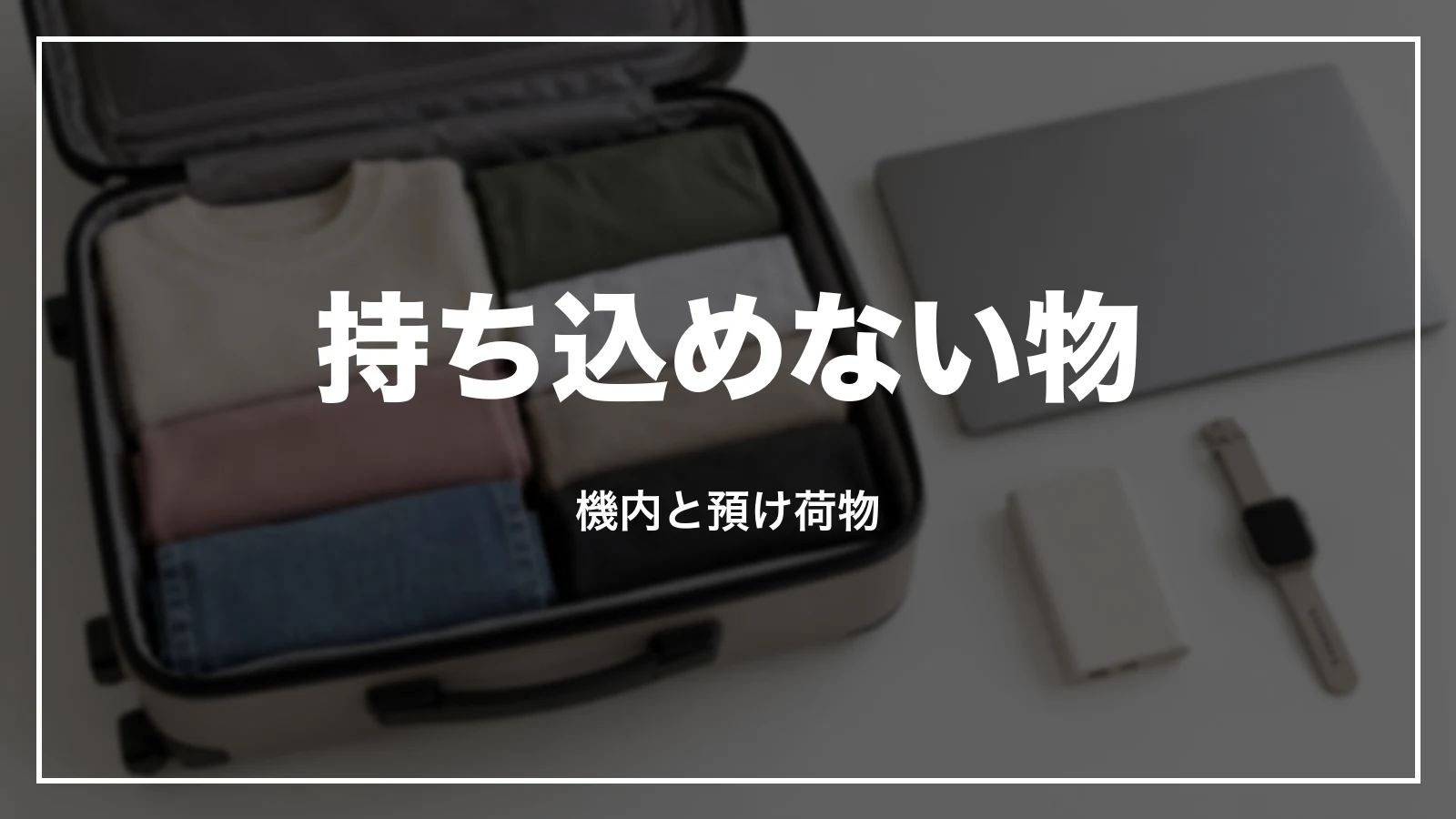ピーチで持ち込めない物。機内と預け荷物