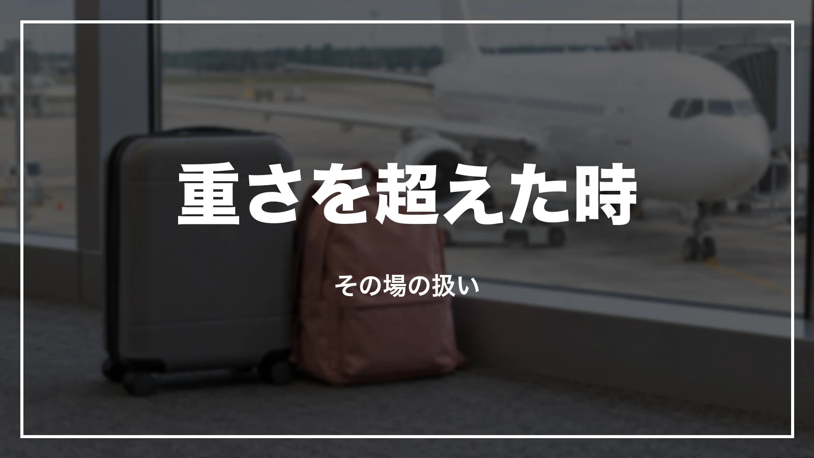 ピーチで重さを超えた時。その場の扱い