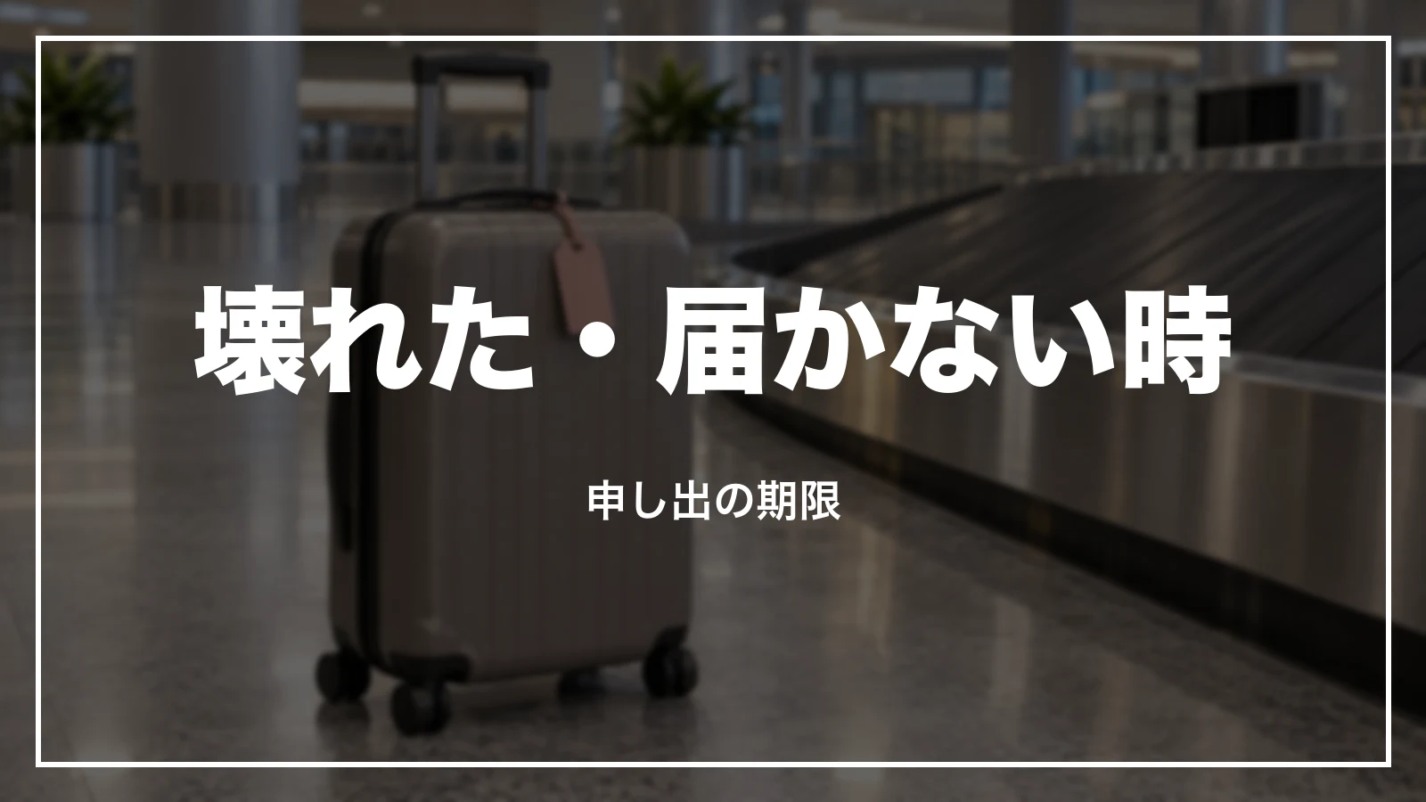 ピーチで預けた荷物が壊れた・届かない時。申し出の期限