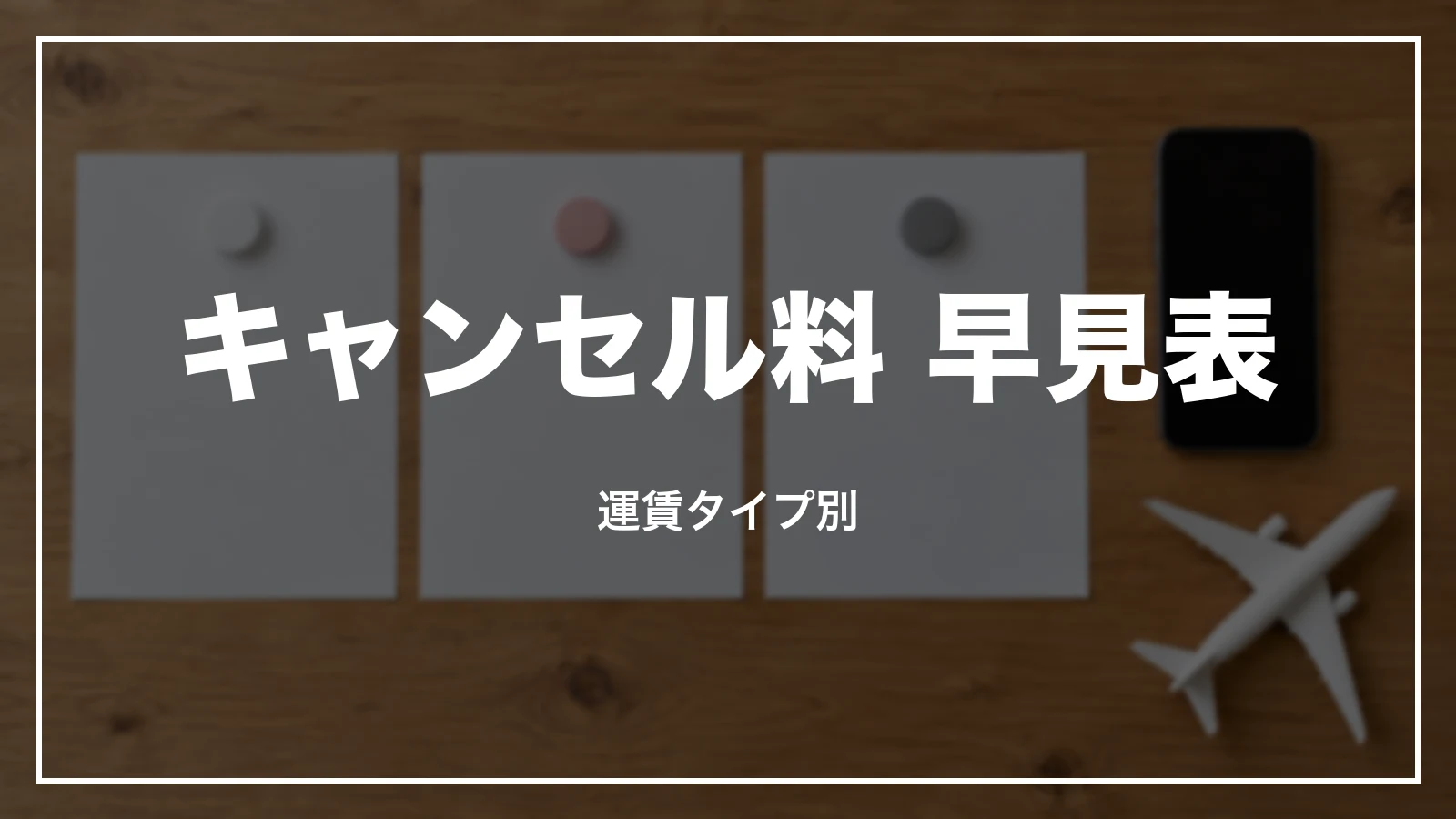 ピーチのキャンセル料 早見表。運賃タイプ別