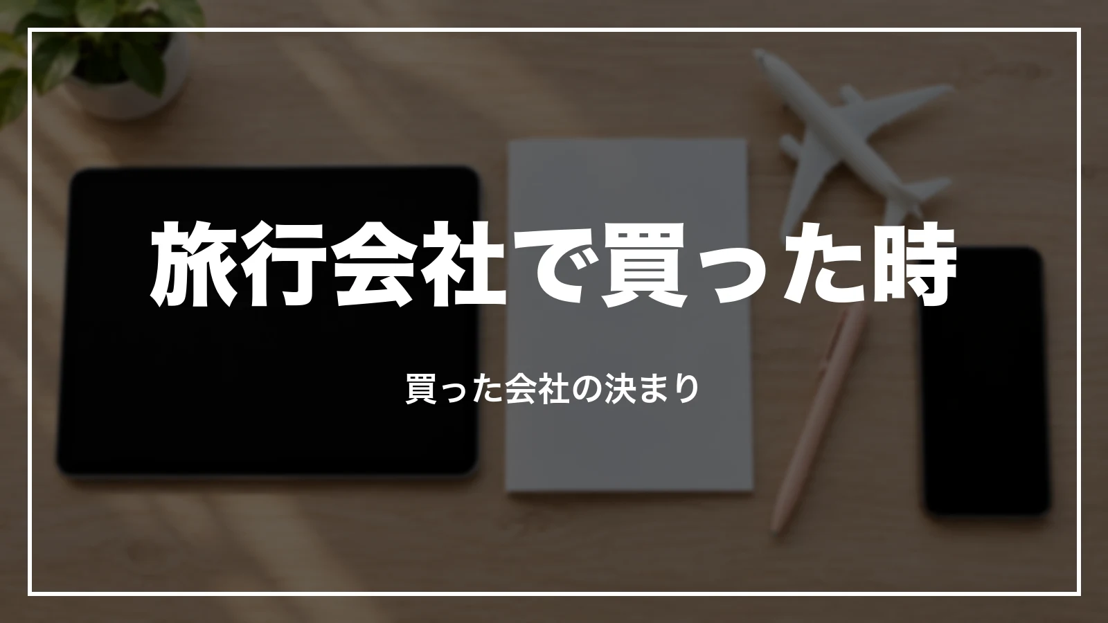 旅行会社・予約サイトで買った時の決まり