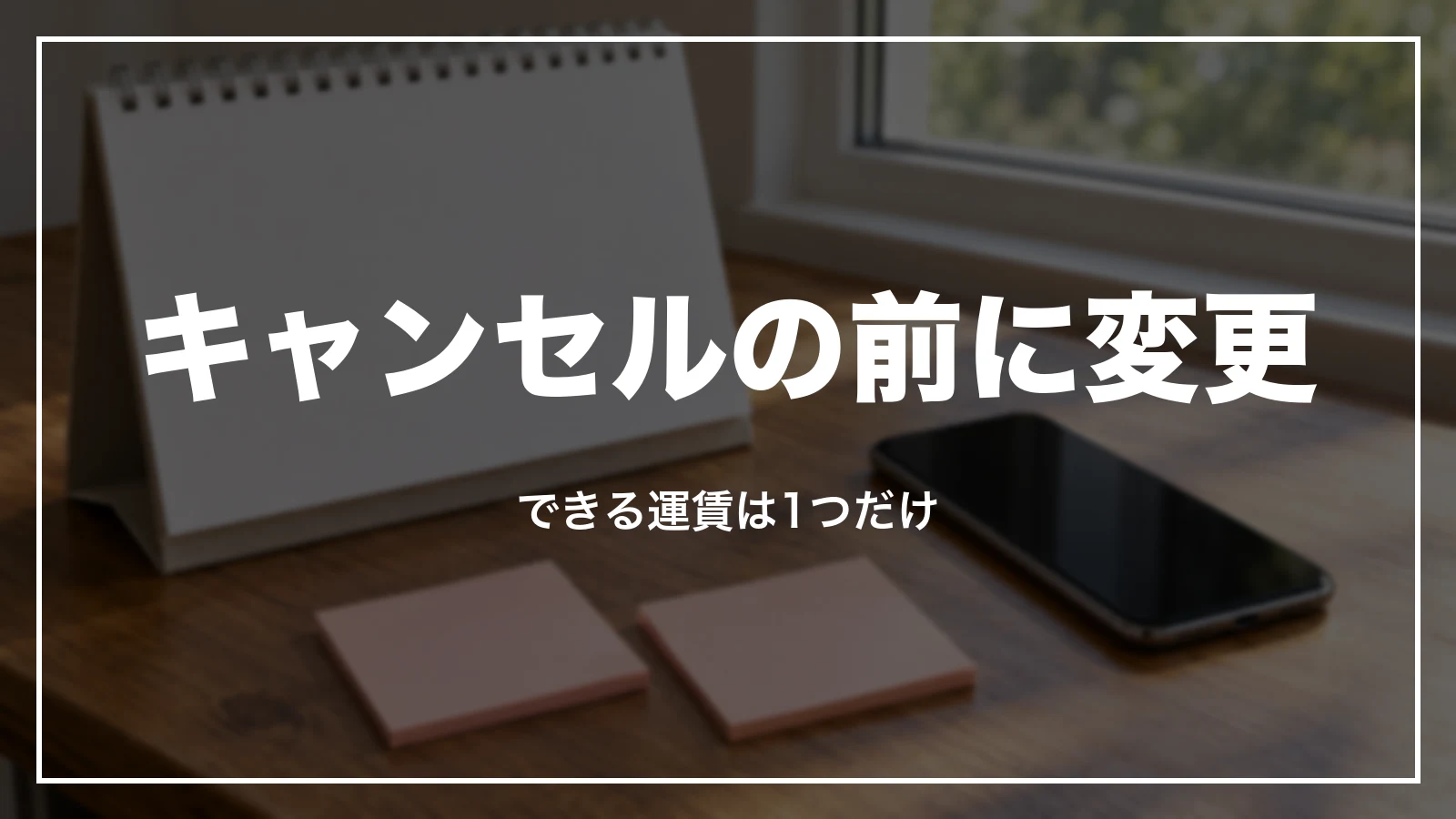 キャンセルの前に変更を考える。変更できる運賃