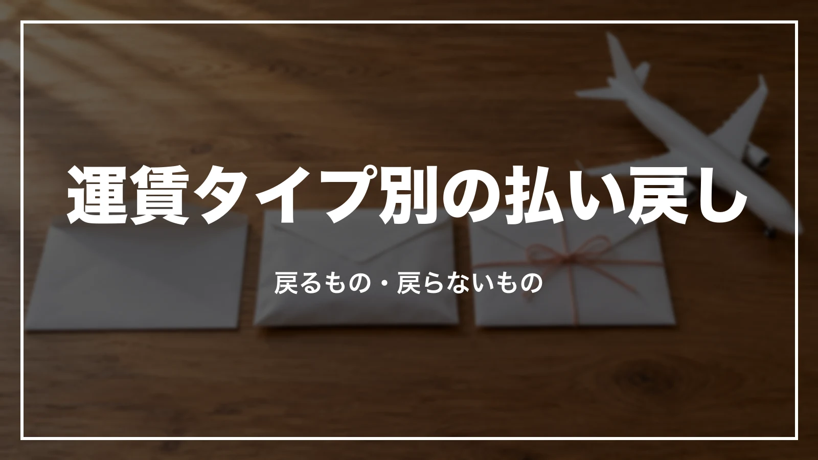 運賃タイプ別の払い戻し。戻るもの・戻らないもの