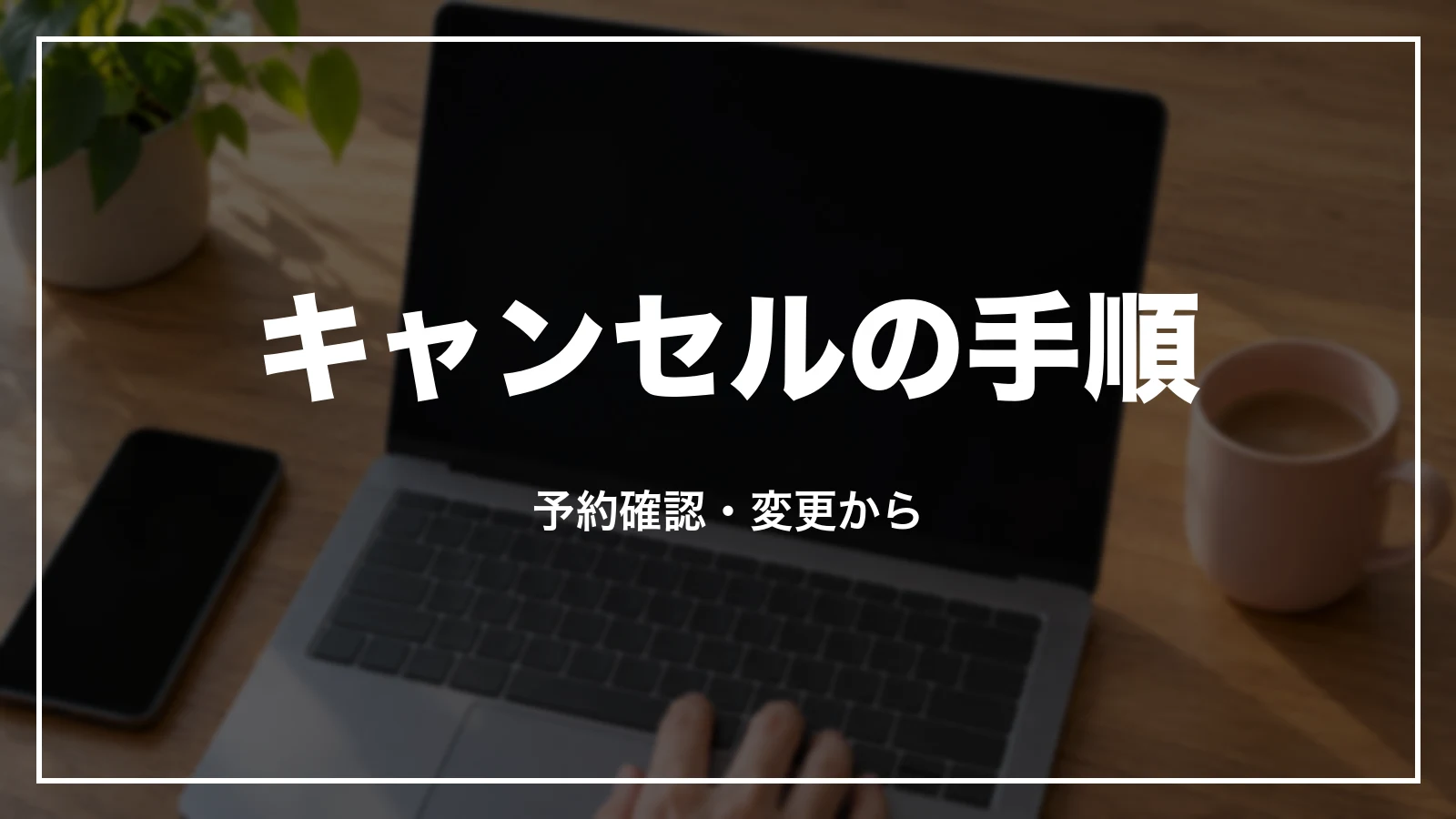 ピーチの予約をキャンセルする手順。予約確認・変更から