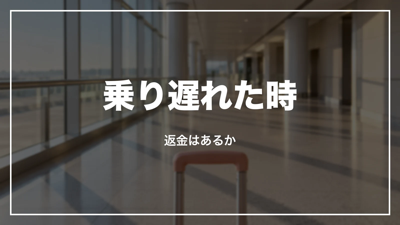 乗り遅れた時に返金はあるか