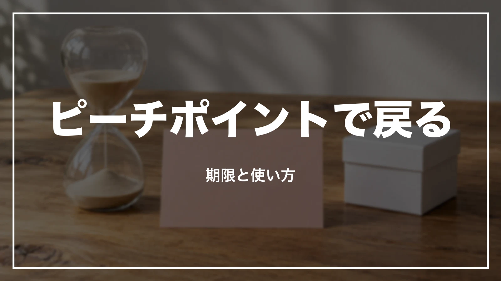 ピーチポイントで戻った時の期限と使い方