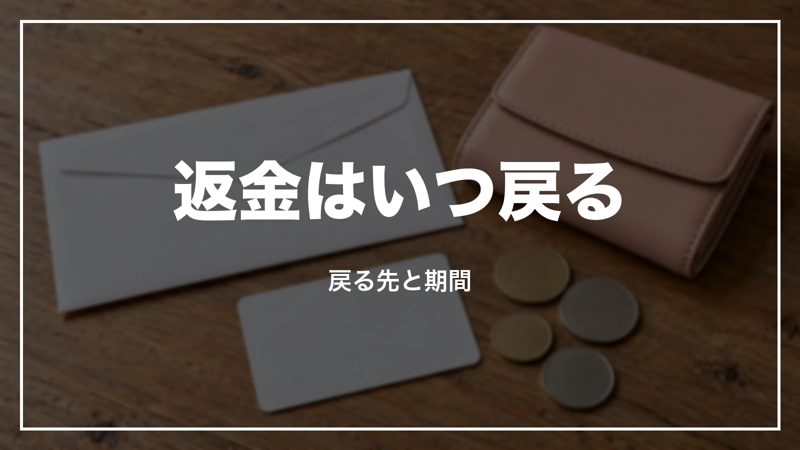 返金はいつ・どこに戻るか
