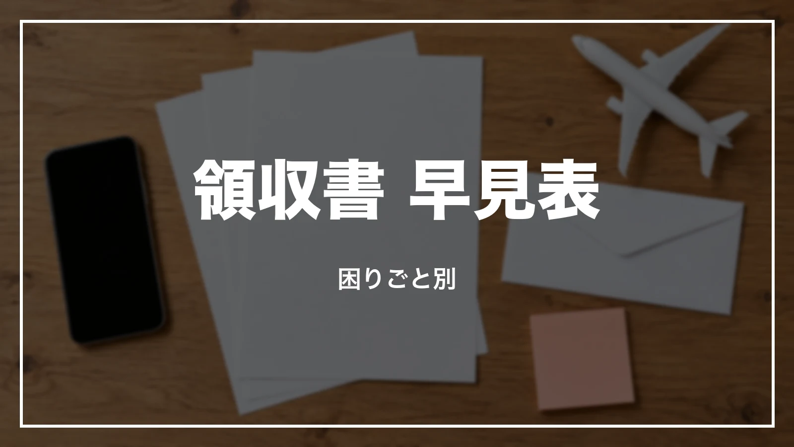 ピーチの領収書 早見表。困りごと別