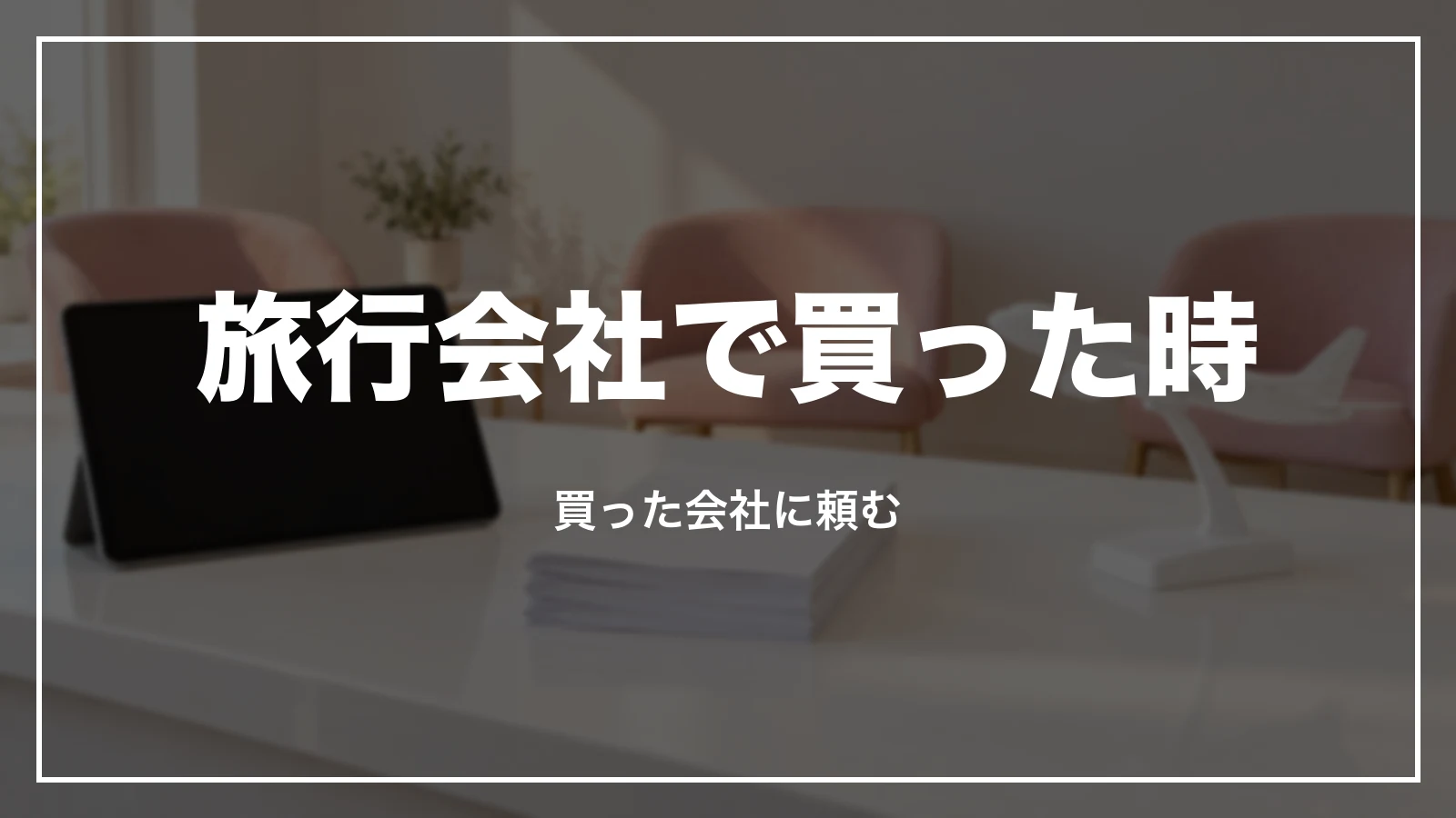 旅行会社で買った時のピーチの領収書。買った会社に頼む
