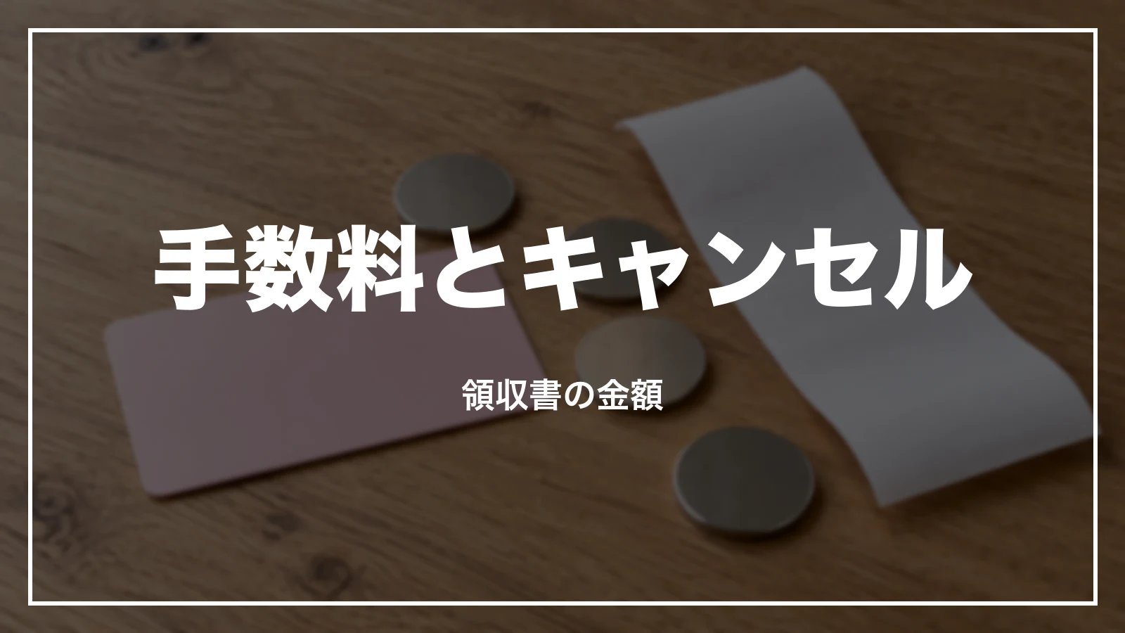 ピーチの手数料とキャンセル。領収書の金額