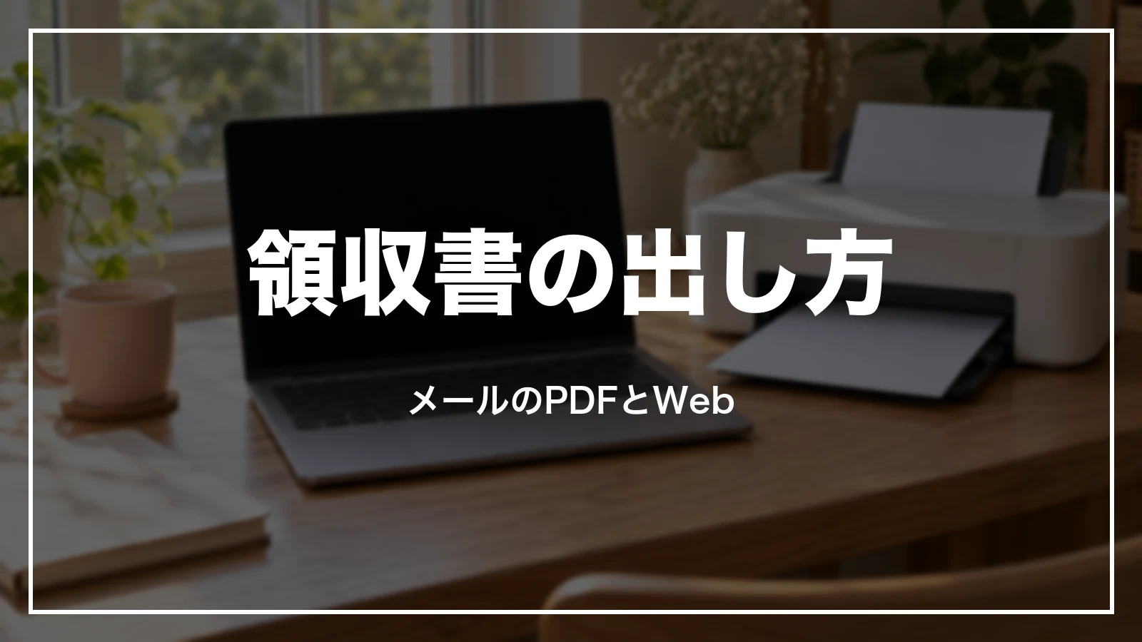ピーチの領収書の出し方。メールのPDFと予約確認・変更ページ