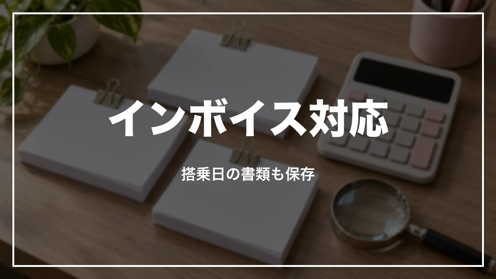 ピーチの領収書とインボイス。搭乗日の書類も保存