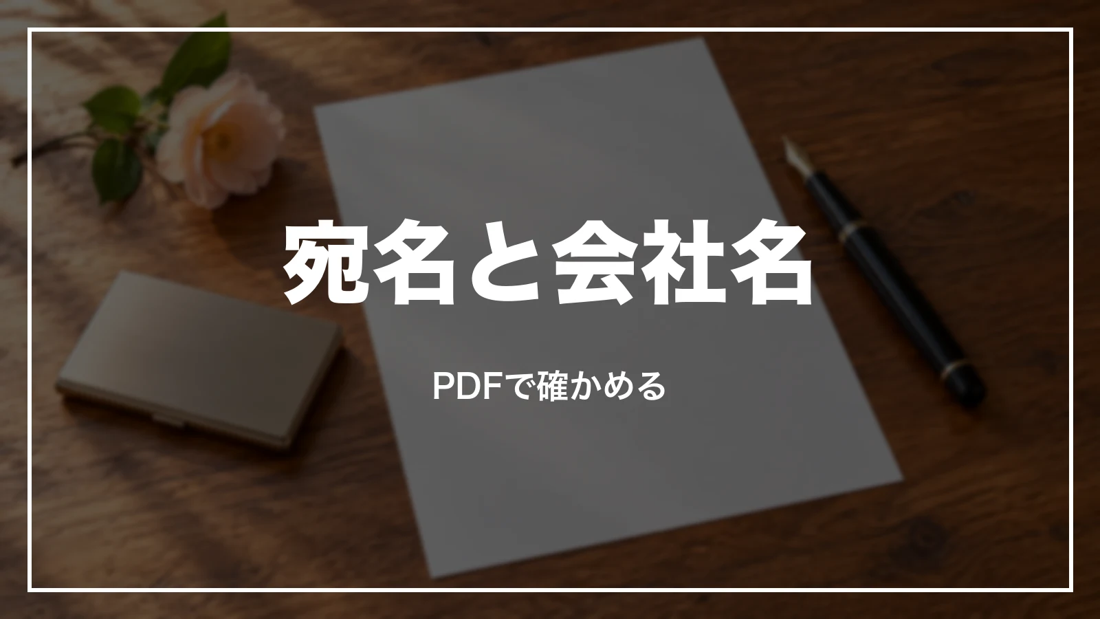 ピーチの領収書の宛名と会社名。PDFで確かめる