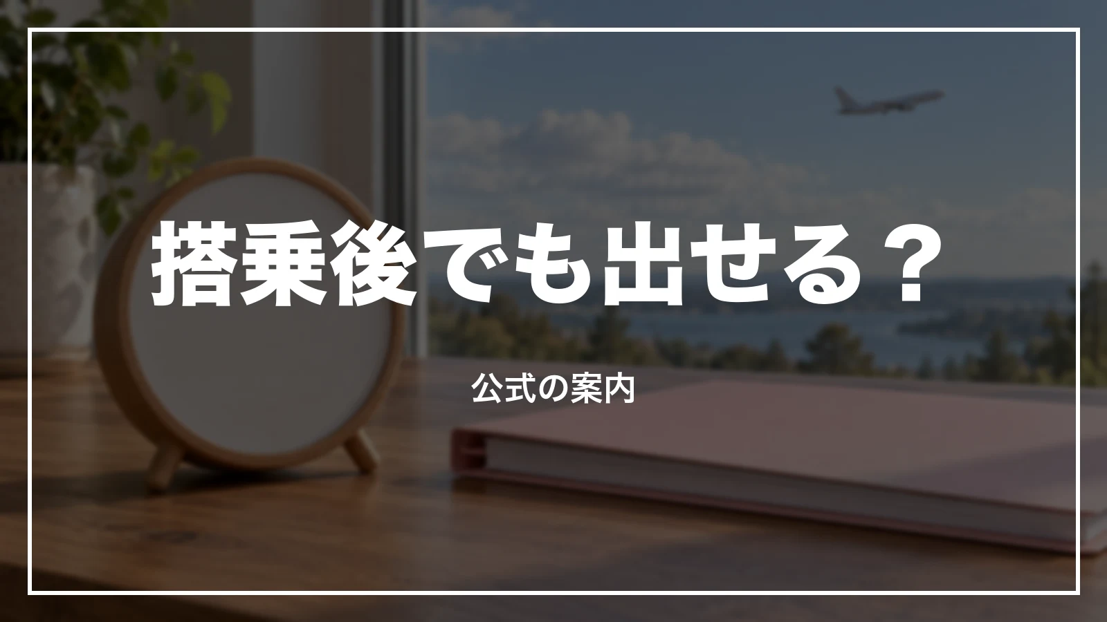 ピーチの領収書は搭乗後でも出せるか。公式の案内