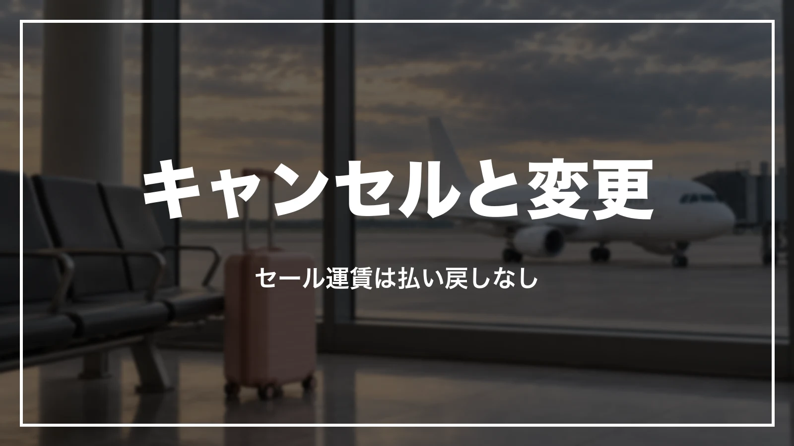 ピーチのセール運賃のキャンセルと変更