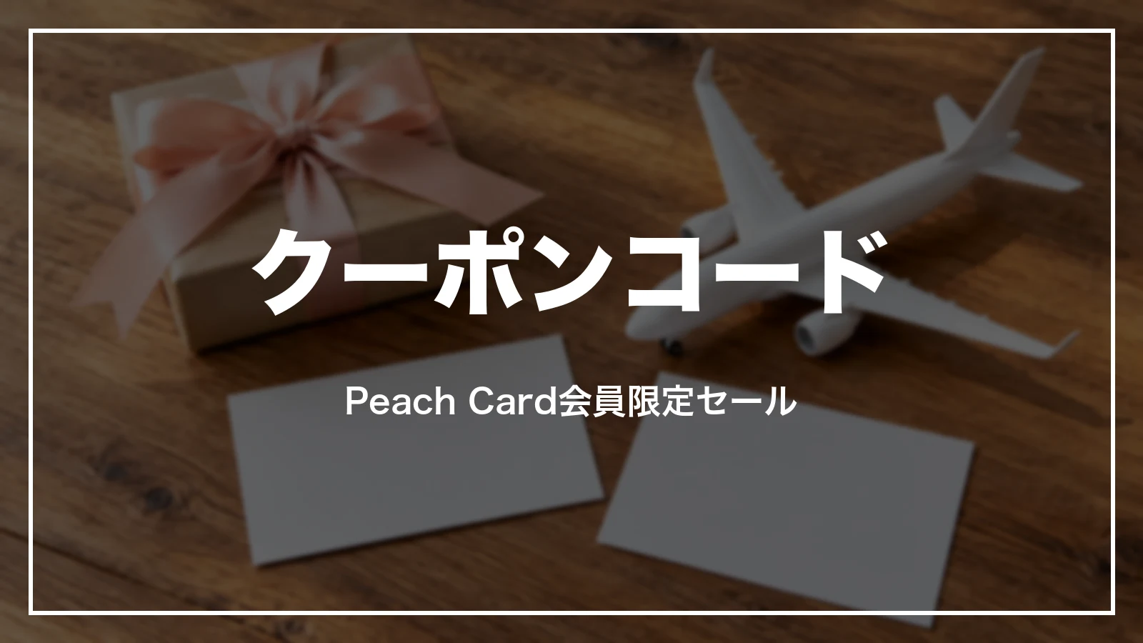 ピーチのクーポンコードとPeach Card会員限定セール