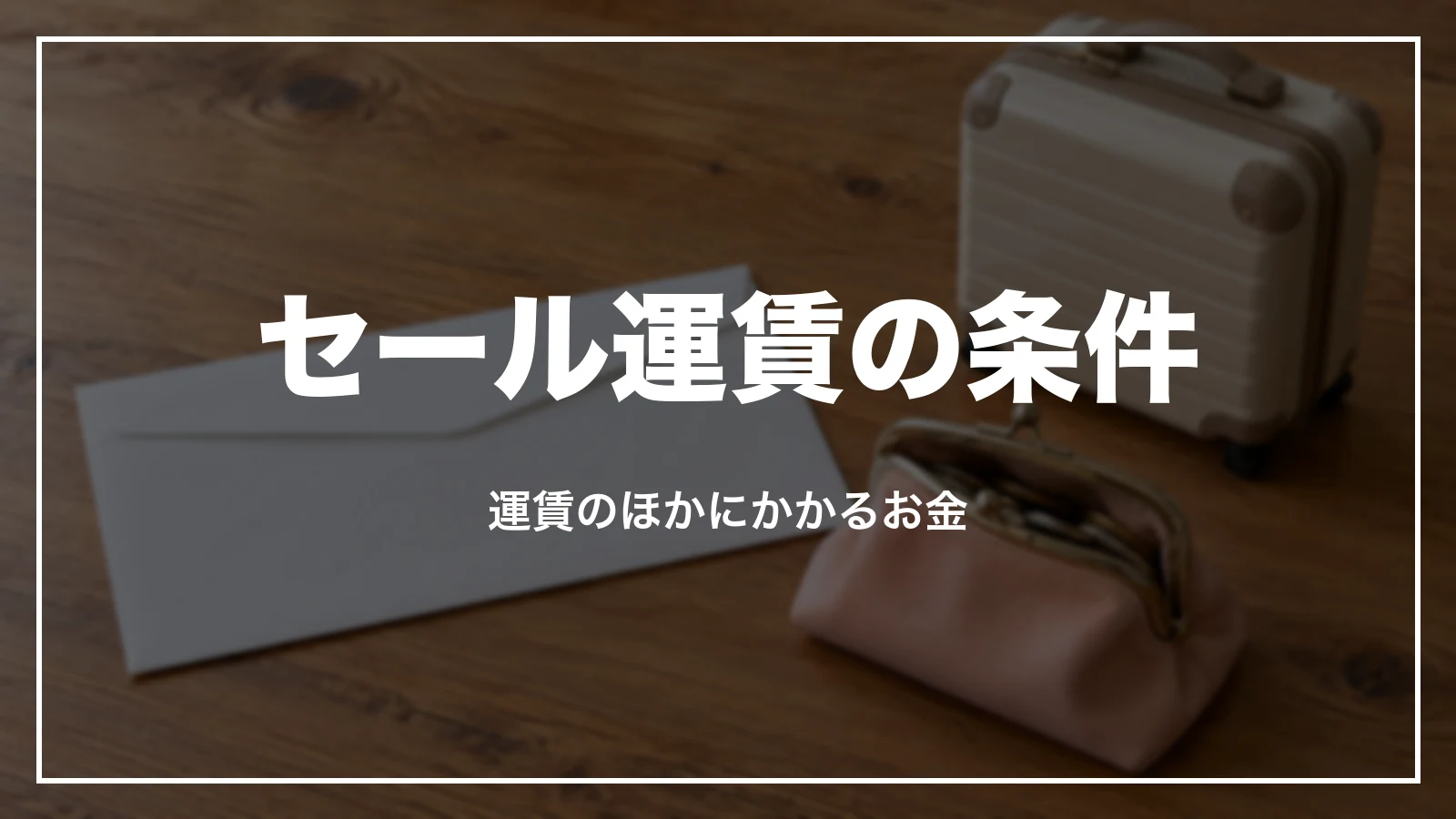 ピーチのセール運賃の条件と運賃のほかにかかるお金