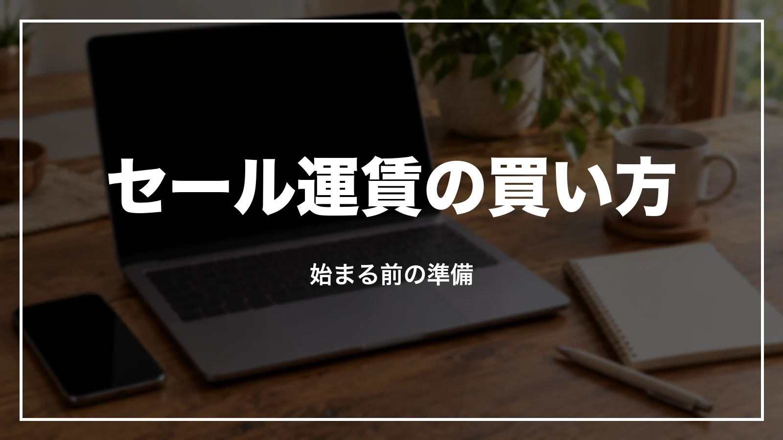 ピーチのセール運賃の買い方と始まる前の準備