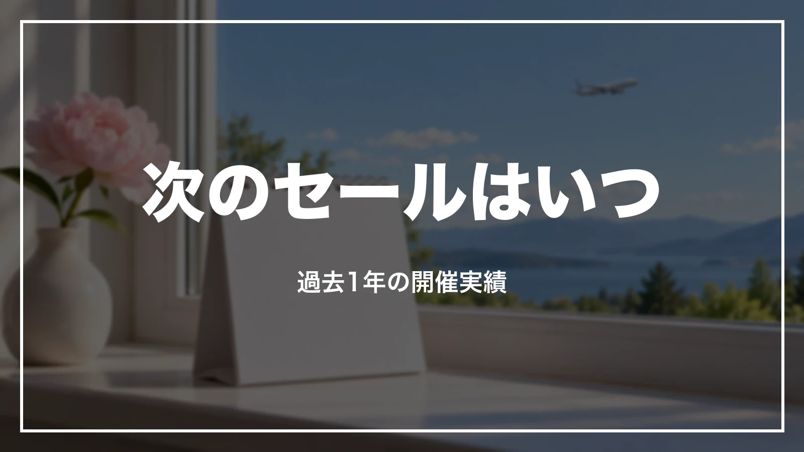 次のピーチのセールはいつ。過去1年の開催実績