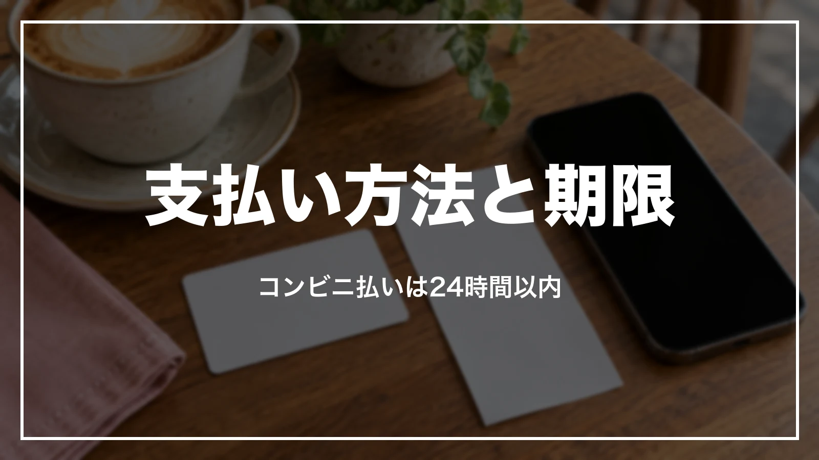 ピーチのセール運賃の支払い方法と期限