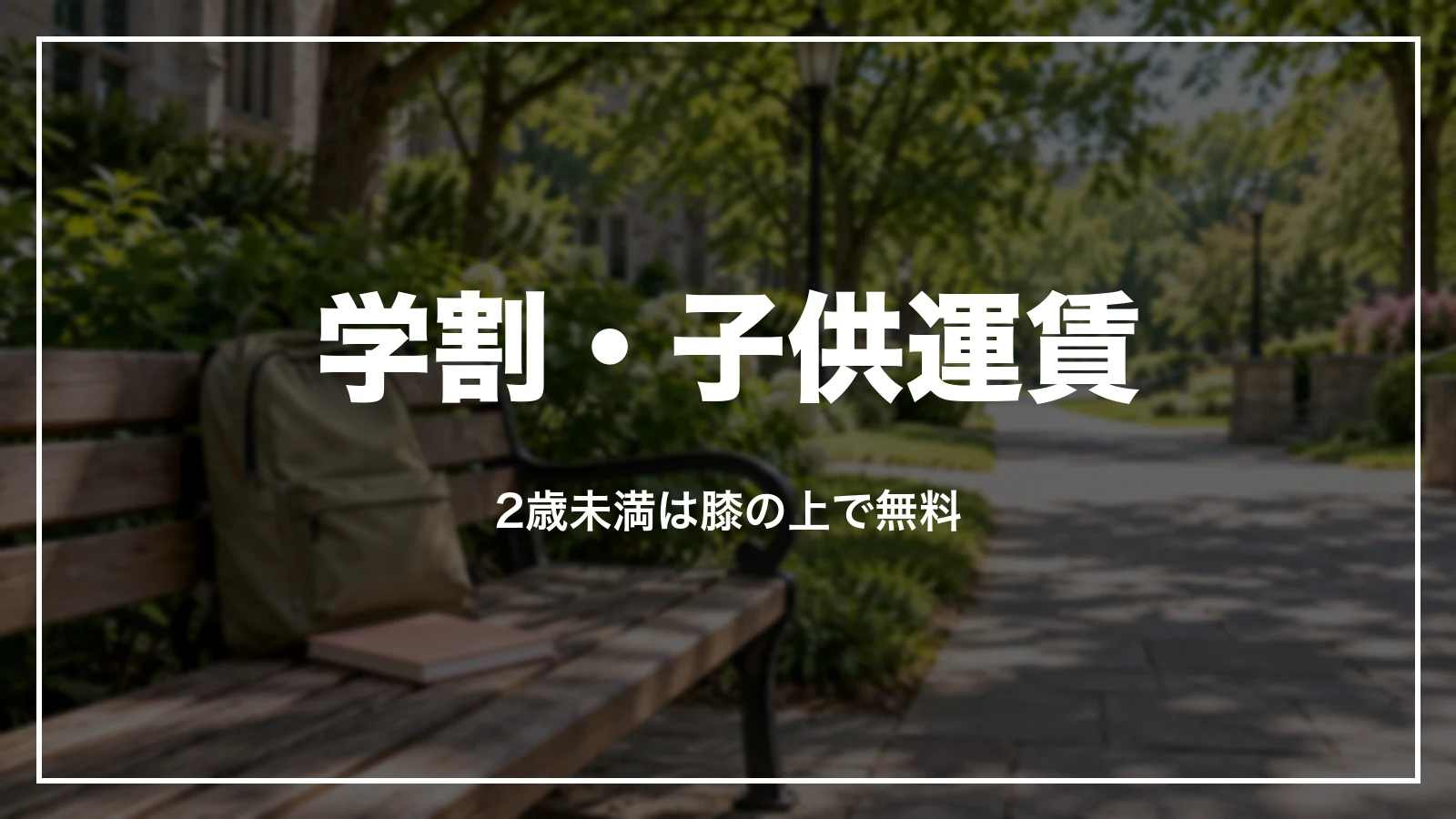 ピーチの学割・子供運賃。2歳未満は膝の上で無料
