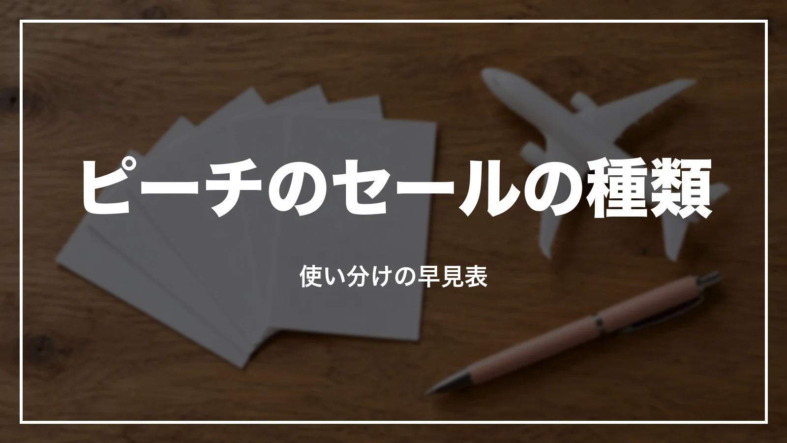 ピーチのセールの種類と使い分けの早見表