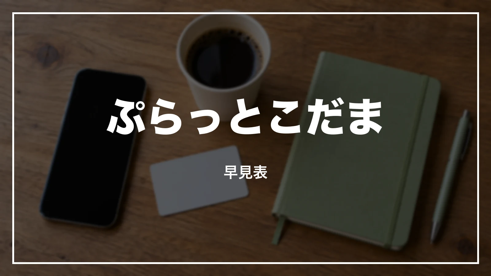 ぷらっとこだまの早見表