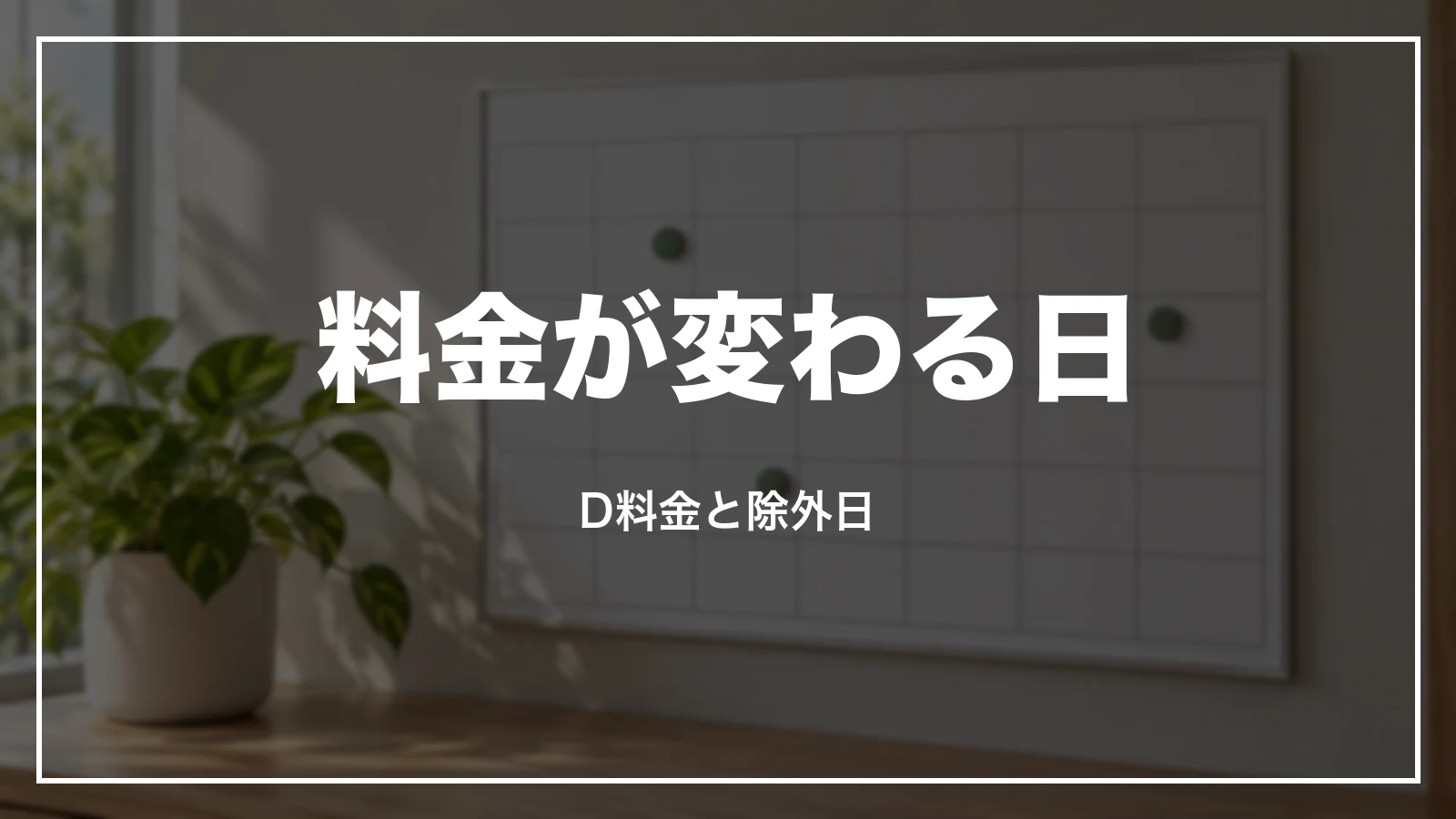 料金が変わる日。D料金の日と設定除外日