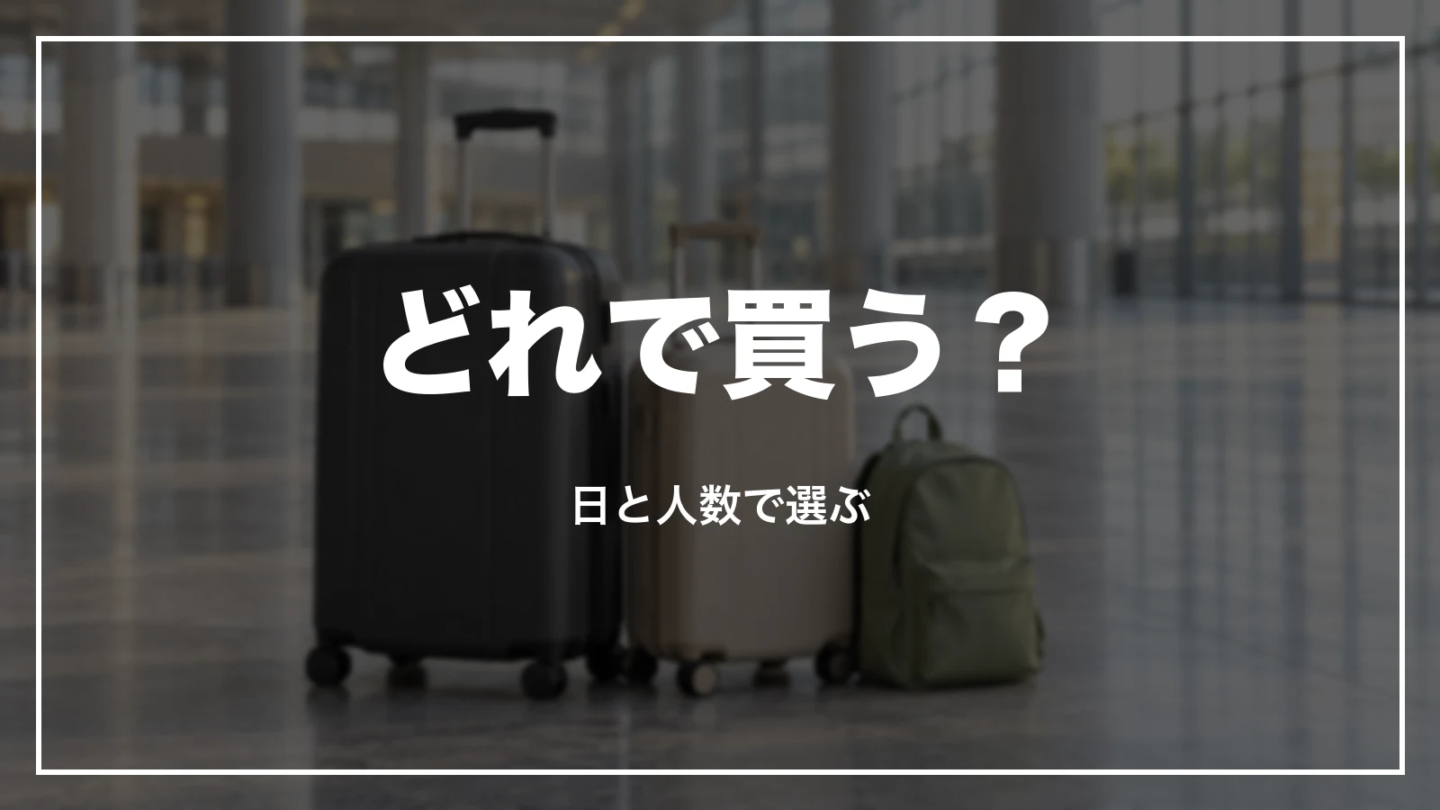 どれで買うか。日と人数で選ぶ