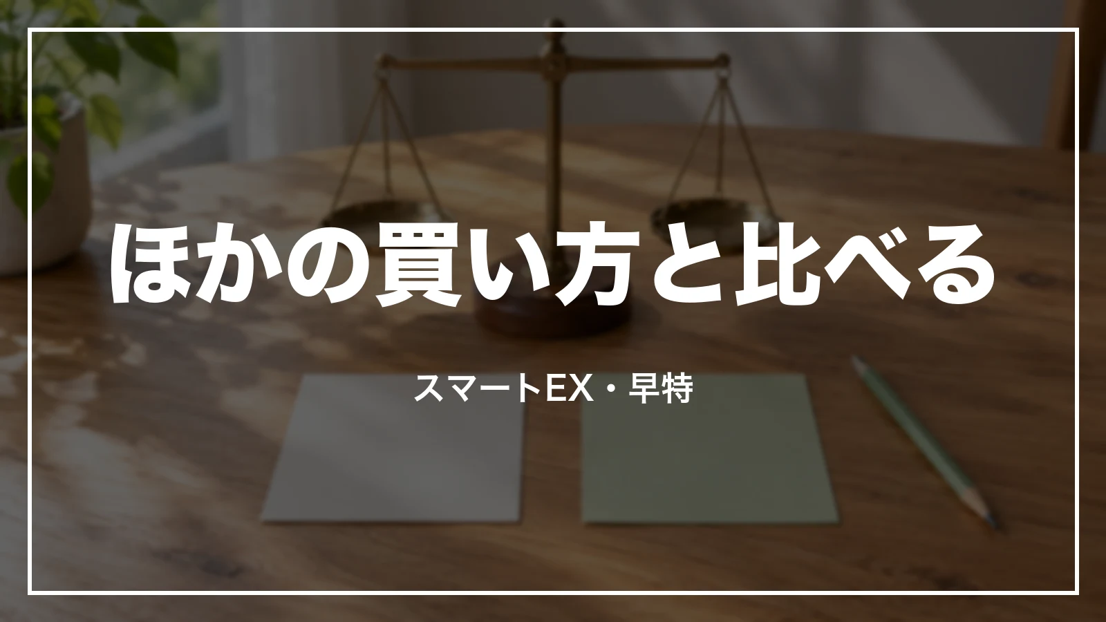 ほかの買い方と比べる。スマートEXと早特