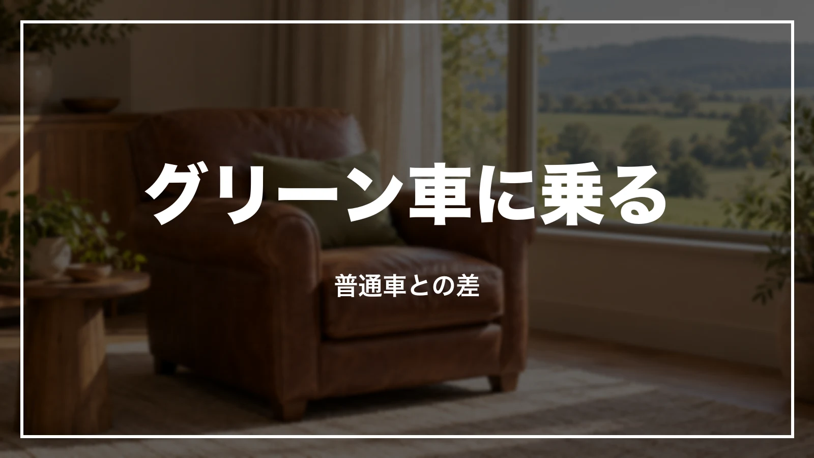 グリーン車に乗る。普通車との差