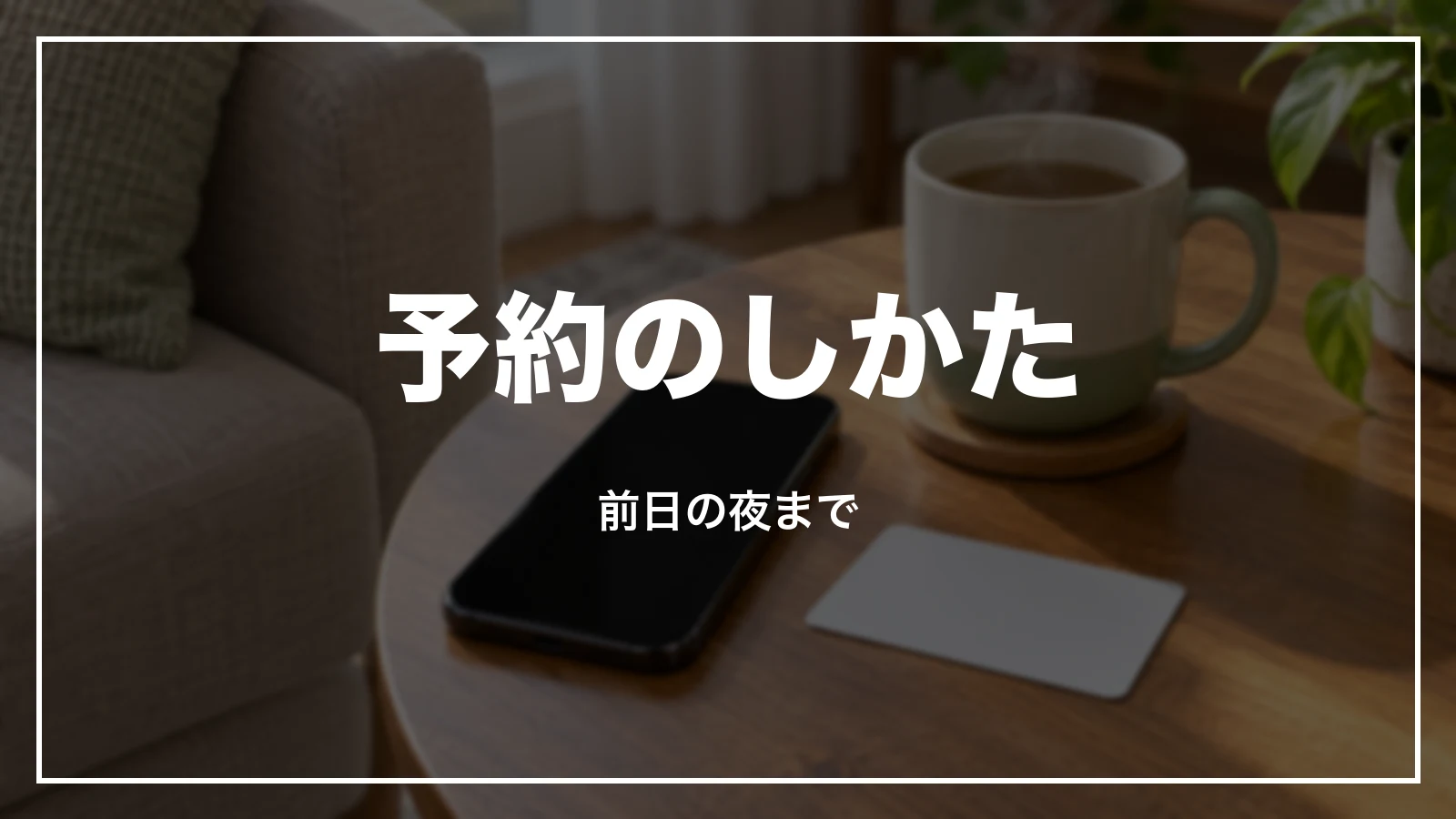 ぷらっとこだまの予約のしかた。前日の夜まで
