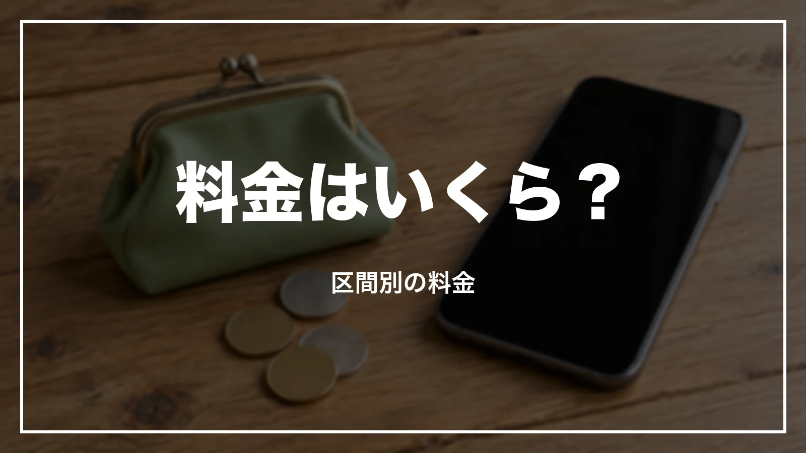 ぷらっとこだまの料金はいくらか。区間別の料金