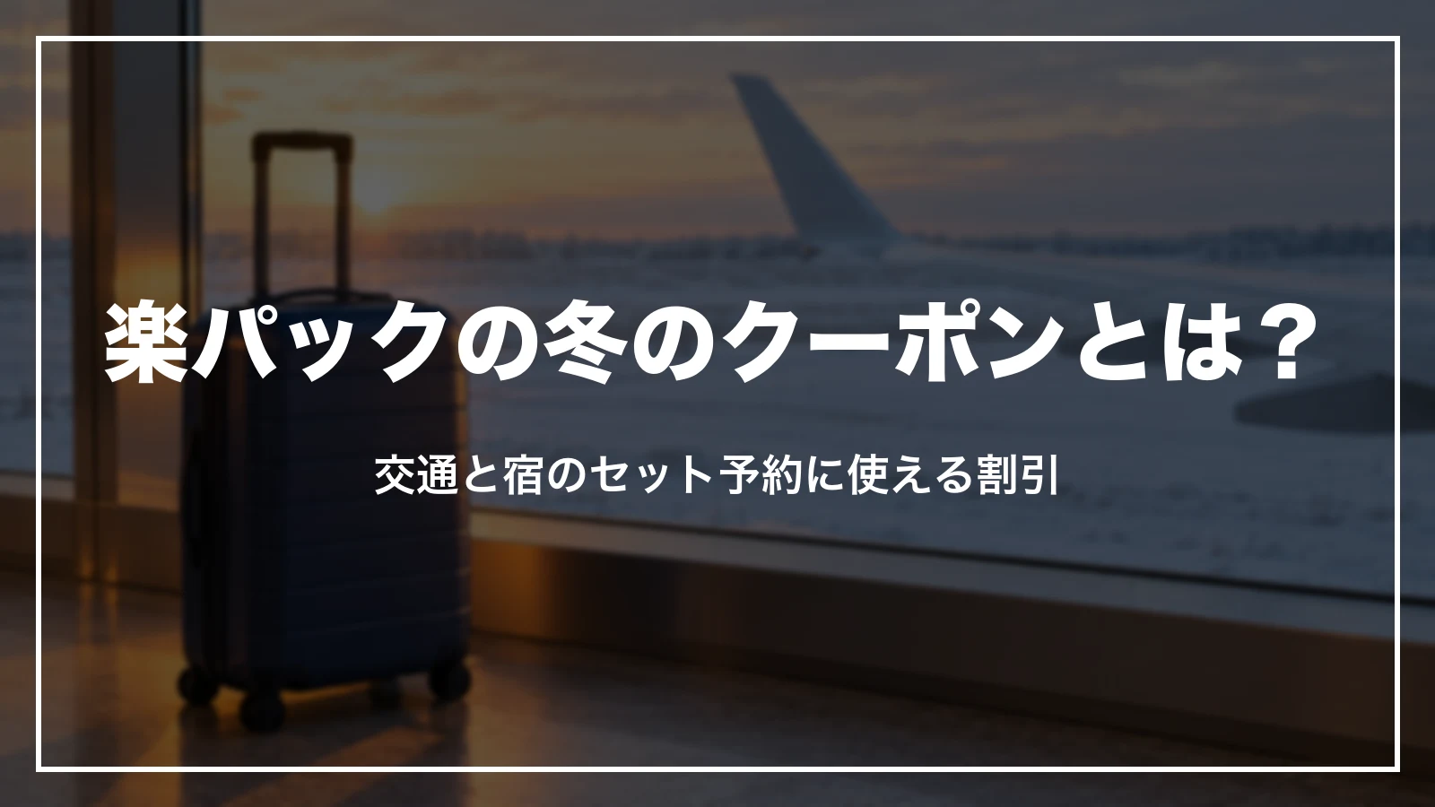 楽パックの冬のクーポンとは。交通と宿のセット予約に使える割引
