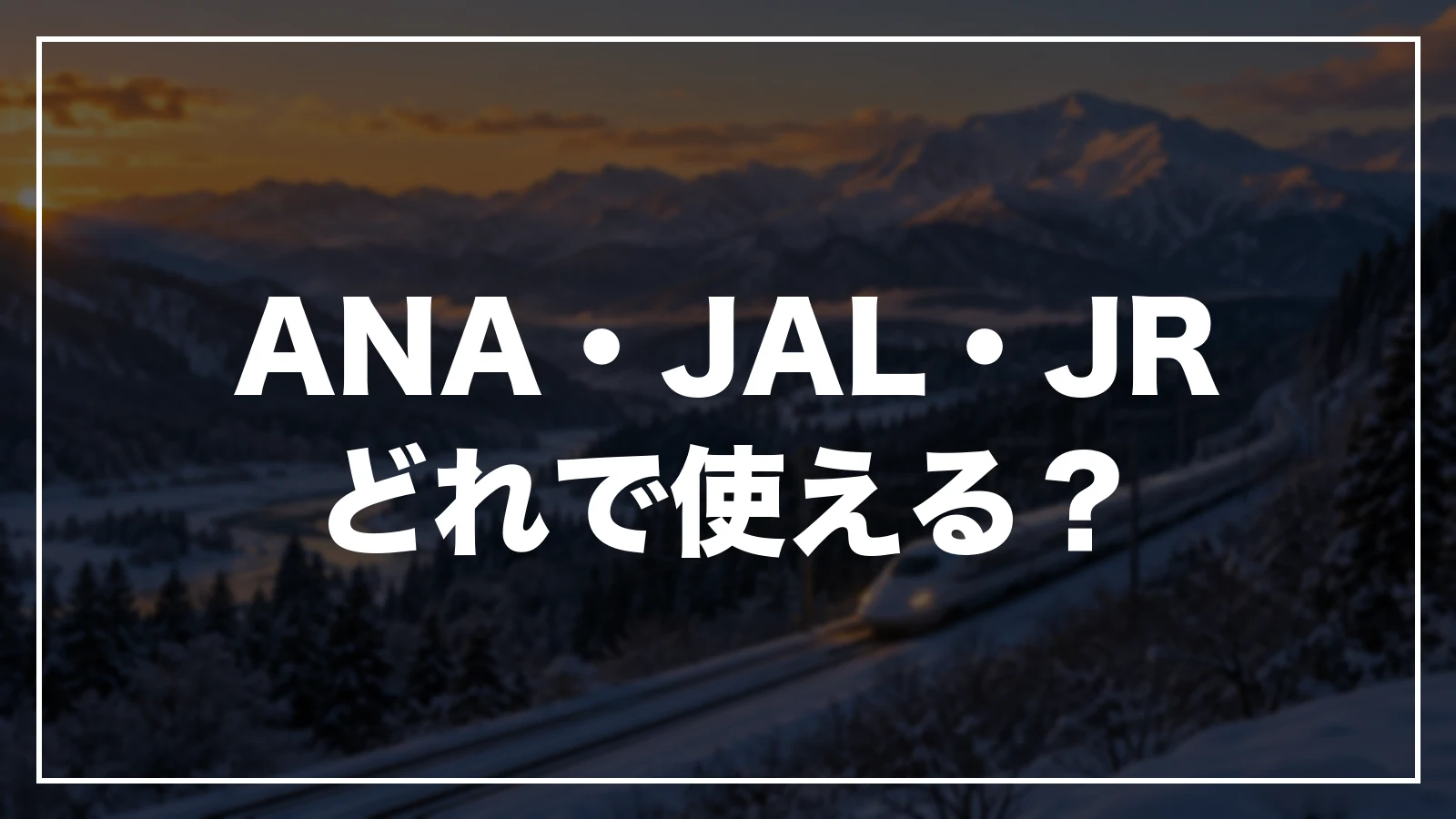 ANA楽パック・JAL楽パック・JR楽パックのどれで使えるか