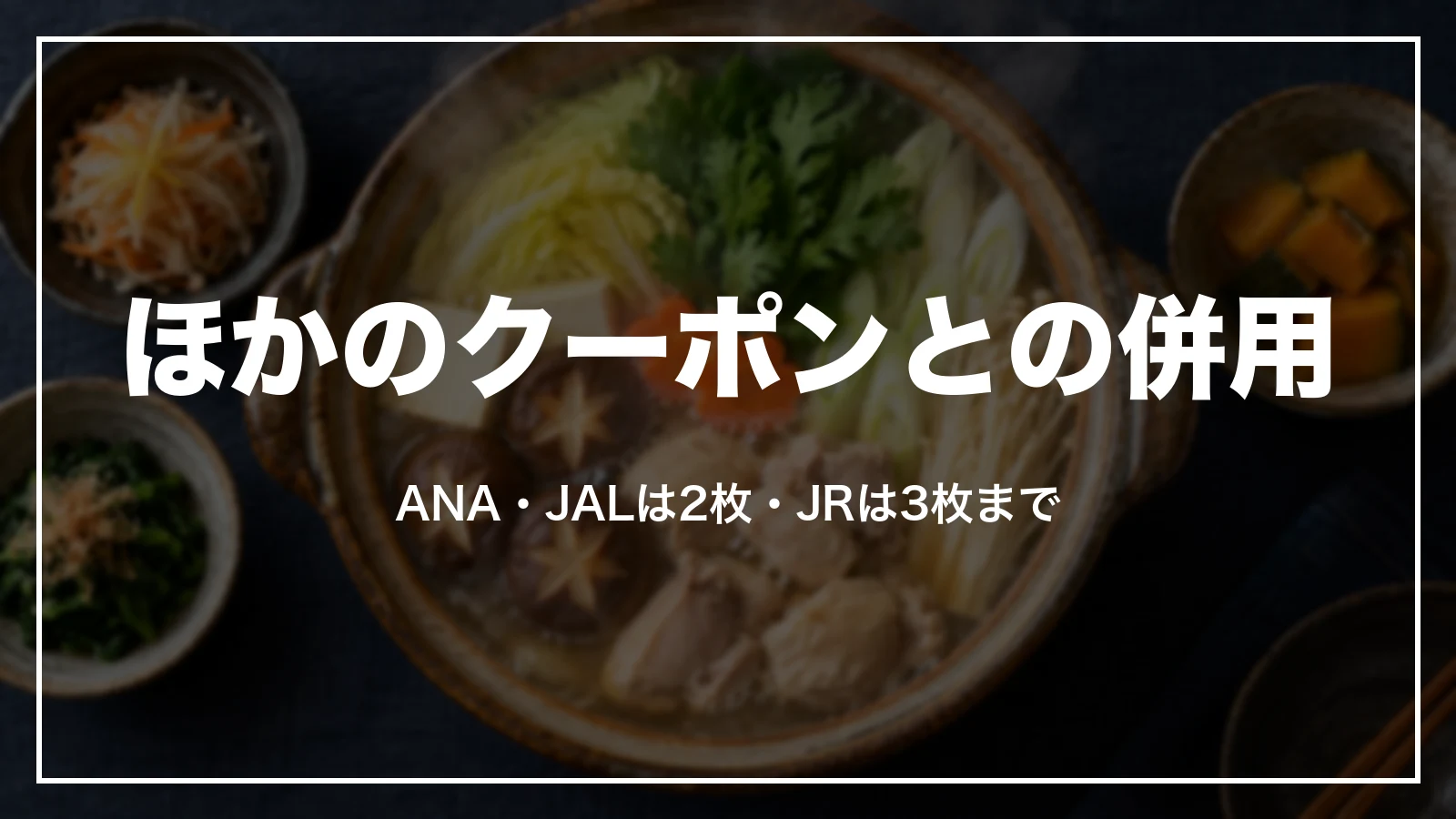 ほかのクーポンとの併用。ANA・JALは2枚・JRは3枚まで